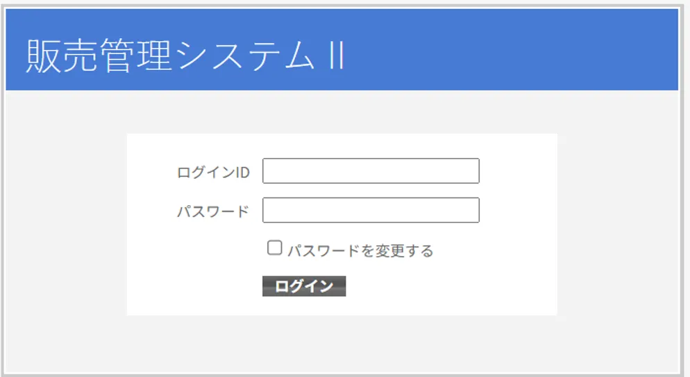 販売管理システムIIのログイン画面