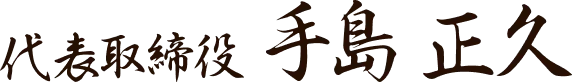 手嶋社長のサイン